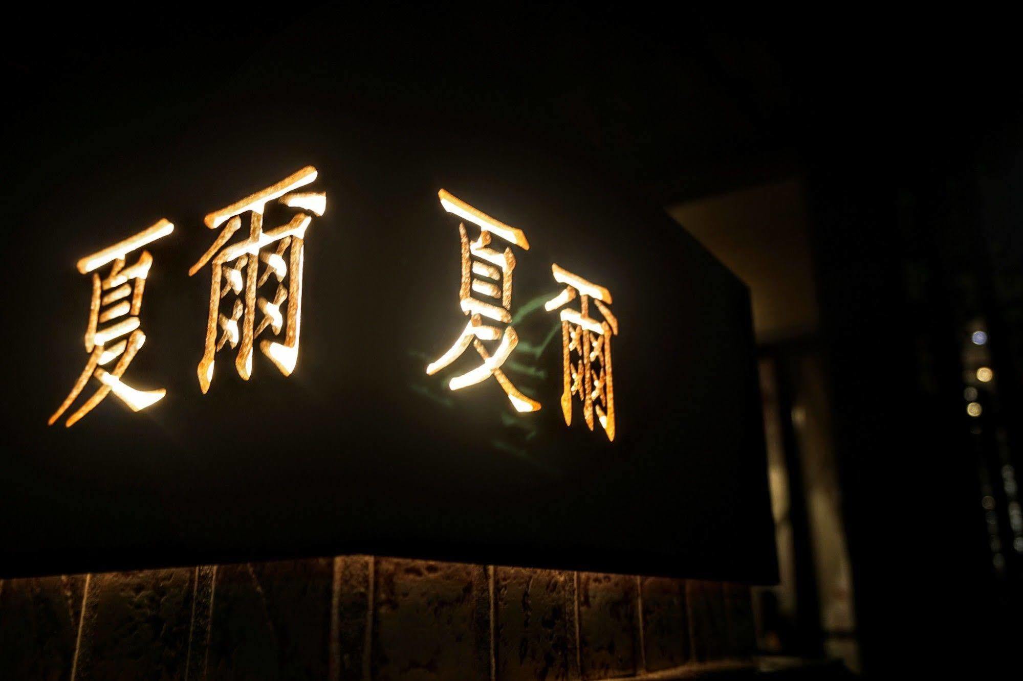 Shire Homestay Luodong Luaran gambar
